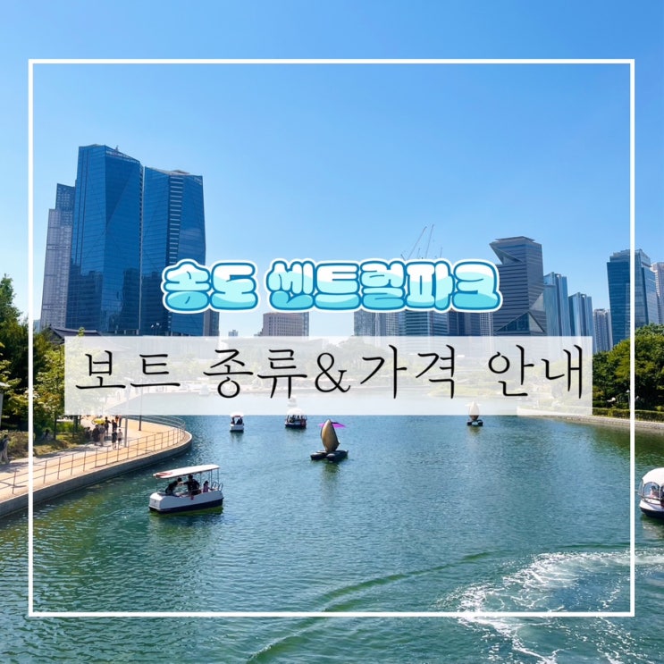  송도 센트럴파크 보트 종류 및 가격 총정리! 한옥마을까지 한번에