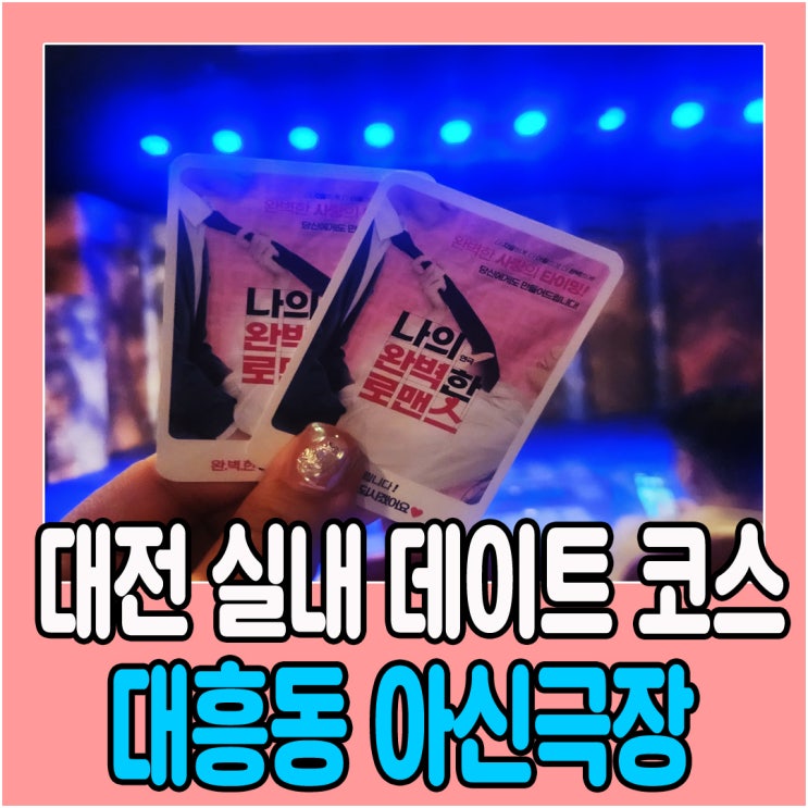  대전  대흥동 실내데이트 가볼만한곳, 아신극장 연극 나의완벽한로맨스 관람 후기