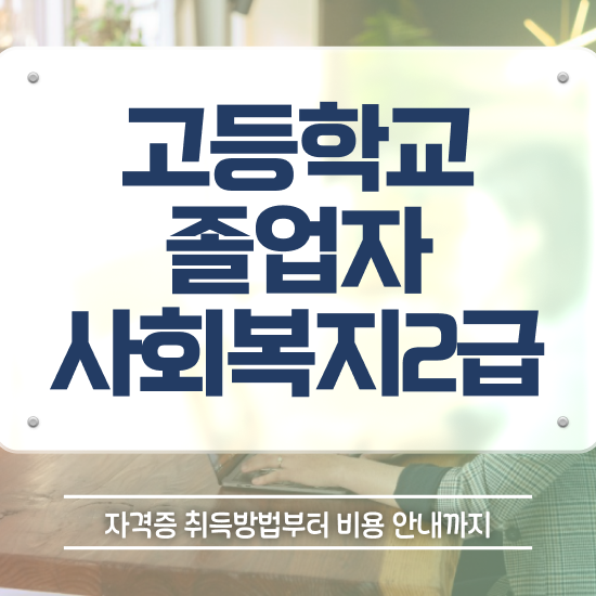  사회복지사학사학위 , 사회복지사 관련학과 아니어도 인강 듣고 편하게