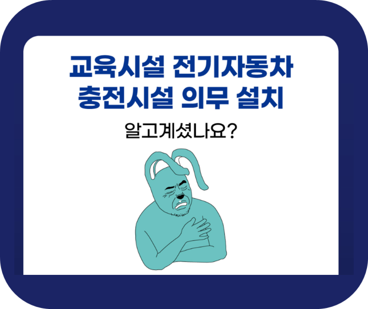  [티처몰] 학교  전기차 충전시설 의무 설치 알고 계셨나요?