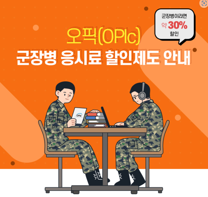 오픽 할인 방법_대학생할인,군인할인,통신사할인