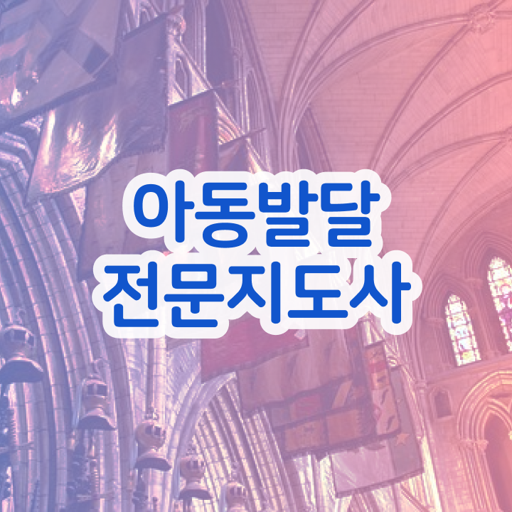  아동발달전문지도사 공부 , 아동발달전문지도사 자격증 간단하게 준비한 방법 확인해봅시다