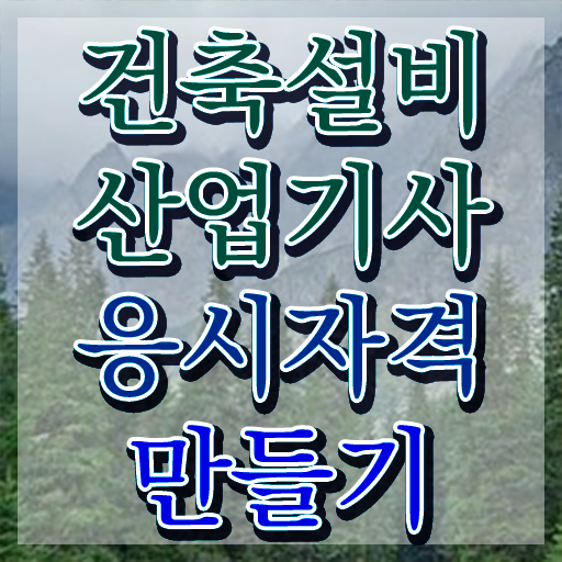  건축설비산업기사 과목 건축설비산업기사 시험응시조건 인강만 듣고 간단하게 완료한 과정