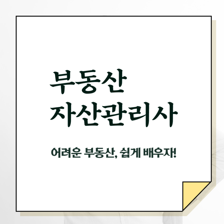  부동산자산관리전문가 전문가 , 부동산자산관리사 자격증 단기간에 합격한 전략 핵심 정보 정리