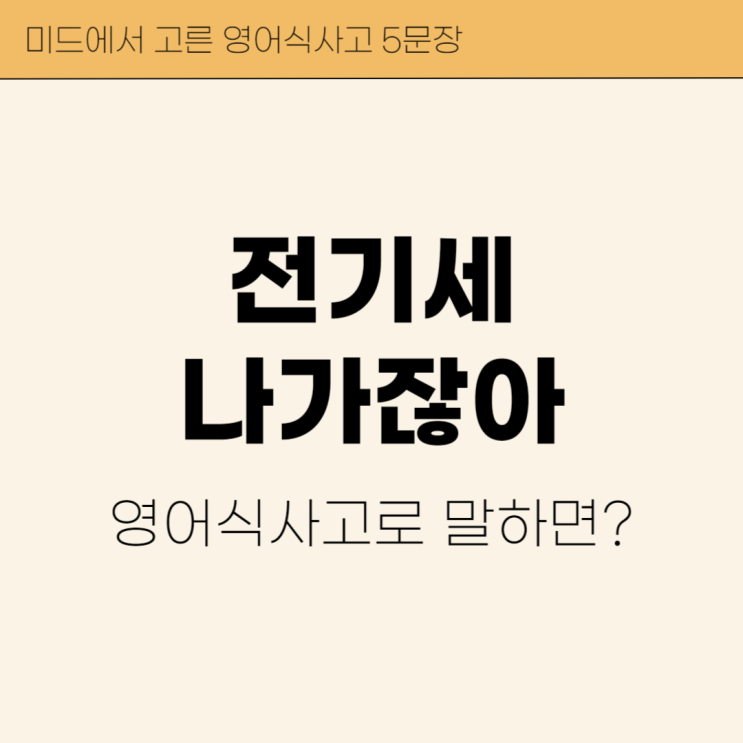  '전기세 나가잖아' 영어로? 미드에서 고른 영어 문장 5개