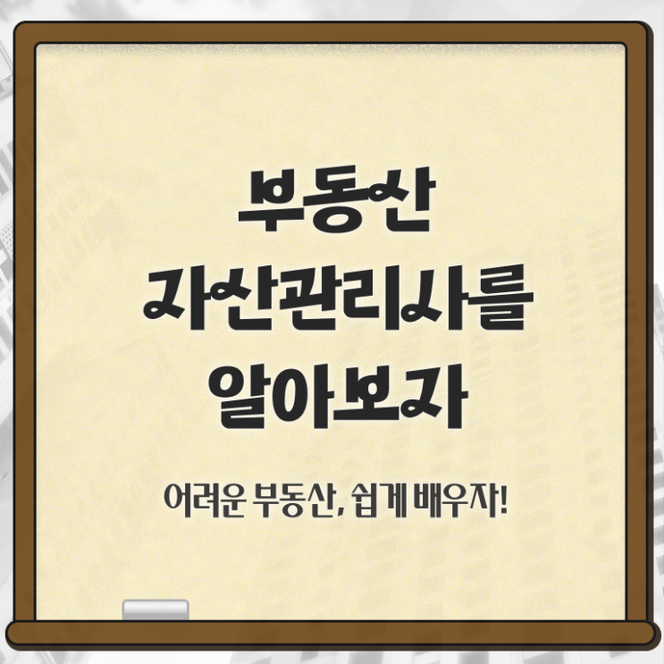  부동산자산관리전문가 워크샵 , 부동산자산관리사 자격증 간단하게 준비한 과정 및 취업