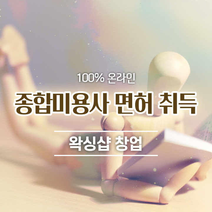  헤어디자이너 자격증 , 가장 쉽게 국가미용자격증 갖추고 샵까지 차렸어요
