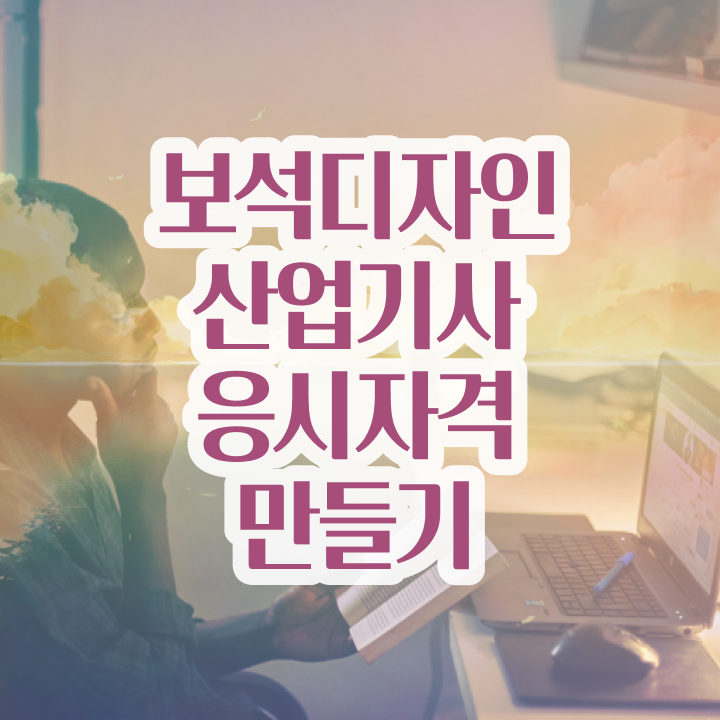  보석디자인산업기사 시험응시자격 학점은행제로 편하게 끝낸 노하우