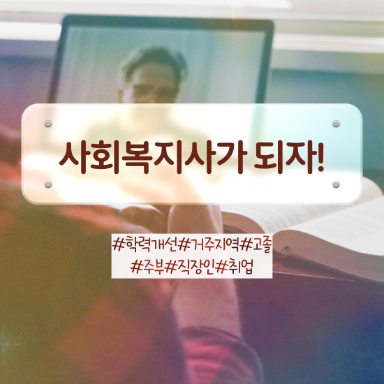  사회복지사 취업 전망 사회복지사 조건이 안돼도 온라인 수업으로 수월하게