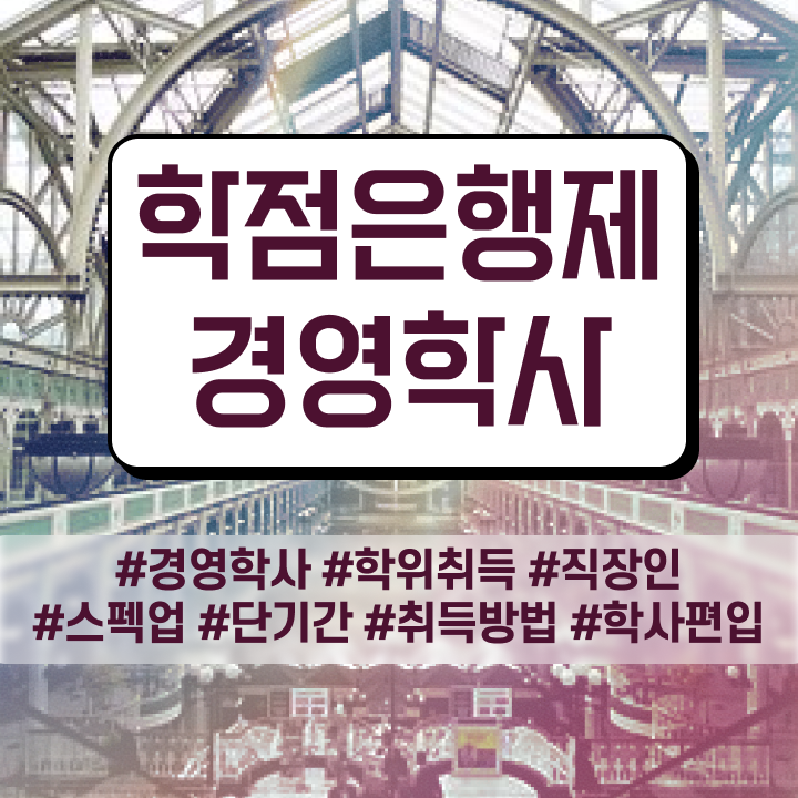  학점은행제 학비 학점은행제 편입 이것만 확인해요