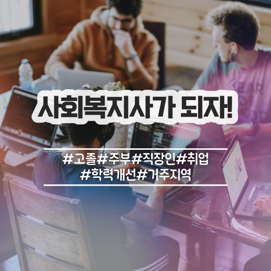  사회복지사 실습 목표 사회복지사 비전공자도 학은제로 수월하게