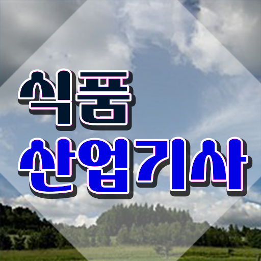  식품산업기사 응시자격 식품산업기사 시험자격 온라인 과정으로 편하게 준비한 노하우