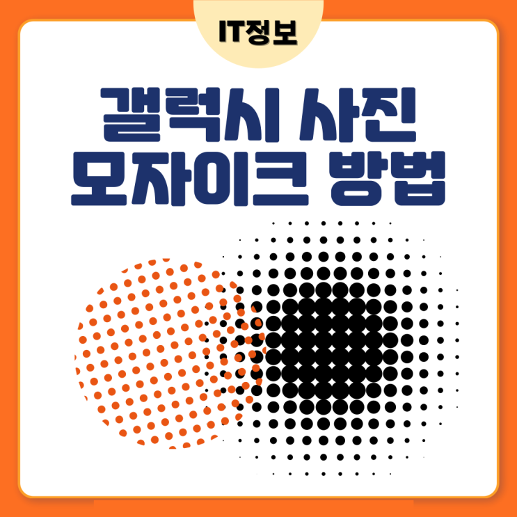  갤럭시 사진모자이크 아주 간단해