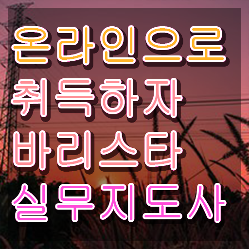  커피바리스타 2급 , 바리스타 자격증 1급,2급 동시에 합격한 후기 정리해봤어요