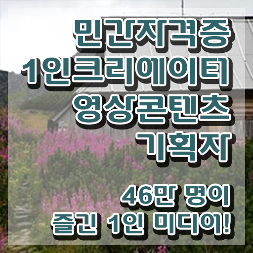  1인크리에이터영상콘텐츠기획자 자격조건 , 1인크리에이터영상콘텐츠기획자 자격증 단기간에 준비한 방법 , 채용 정보