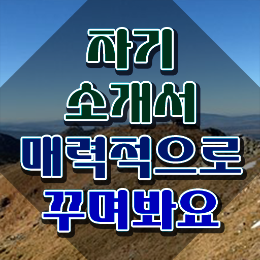  자소서 특기 , 자기소개서지도사 자격증 독학으로 합격한 전략 및 채용 정보