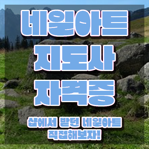  네일아트 필기시험 독학 , 네일아트지도사 자격증 합격한 전략 체크해보세요