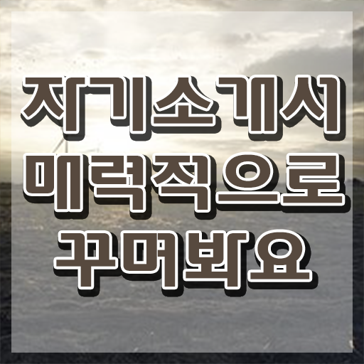  이력서 자기소개서 , 자기소개서지도사 자격증 합격한 후기 소개합니다