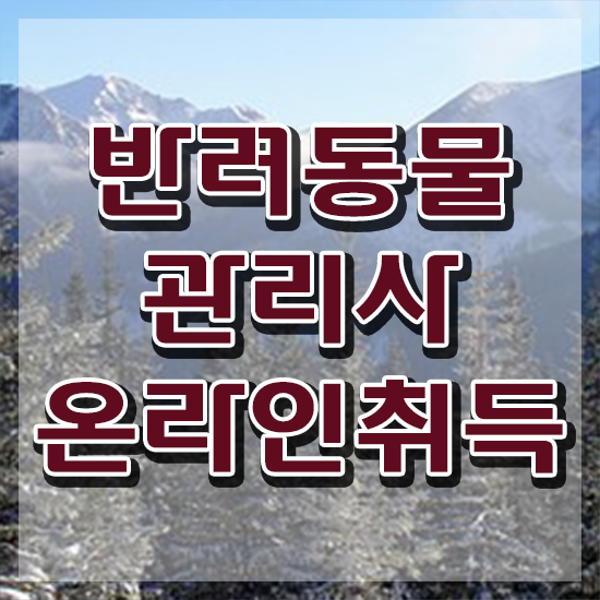  50대여성취업 , 반려동물관리사 자격증 온라인 교육으로 합격한 후기 공유드려요
