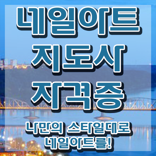  네일필기시험 , 네일아트지도사 자격증 20일 만에 준비한 과정 , 활용 방법