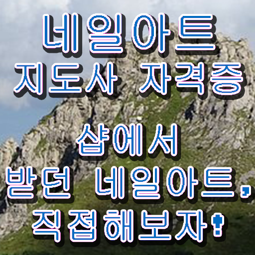  직장인네일아트 , 네일아트지도사 자격증 1급,2급 동시에 취득한 정보 , 고용 전망