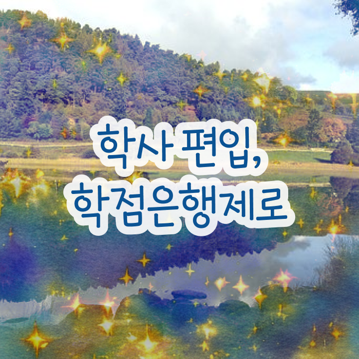  학점은행 편입 , 학점은행제 활용해보세요. . 비용절감 기간 단축 노하우 요약