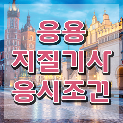  응용지질기사 자격요건 온라인으로 단기간에 완료한 후기