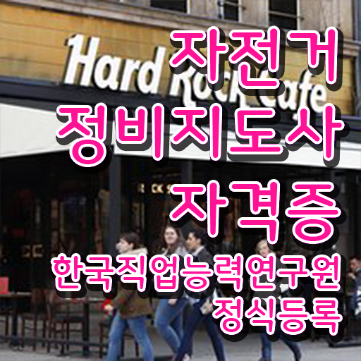 자전거 펑크수리 , 자전거정비지도사 자격증 20일 만에 취득한 방법 살펴보기