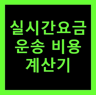  다마스 용달 비용 다마스퀵가격 운반운송 무료견적비교