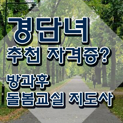  초등돌봄교사 급여 , 방과후돌봄교실지도사 자격증 온라인으로 간단히 합격한 팁 , 무료수강 혜택