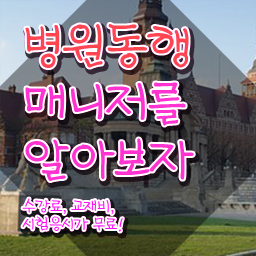  병원동행메니저 병원동행사 자격증 취득 노하우 , 하는일