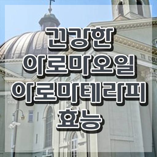  아로마뷰티diy지도사 자격조건 , 아로마뷰티DIY지도사 자격증 합격한 비법 알아볼게요