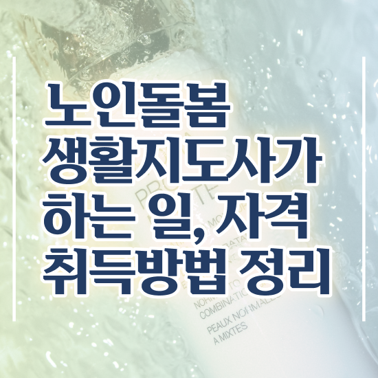  경단녀 뜻 , 노인돌봄생활지원사 인강만 듣고 취득한 노하우