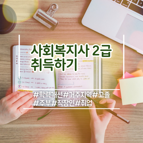  광주 사회복지 전담공무원시험 사회복지사2급 고졸도 학점은행제 활용하여 쉽고 빠르게