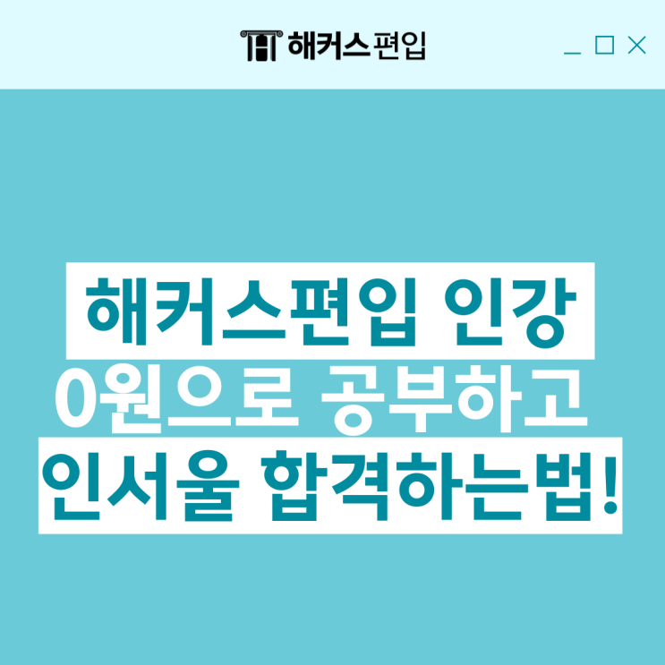  해커스편입 인강 0원으로 공부하고 인서울 합격하는법!
