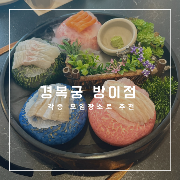  경복궁 방이점 팔순잔치 후기 상견례, 돌잔치 등 각종 행사나 모임장소로 추천