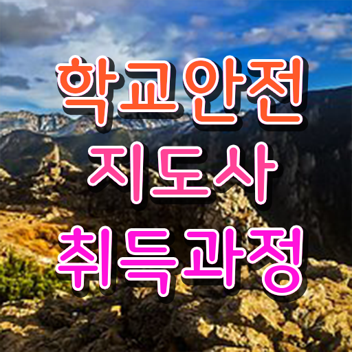  학교안전지도사 1급 , 학교안전지도사 자격증 취득했던 후기 여기만 보세요