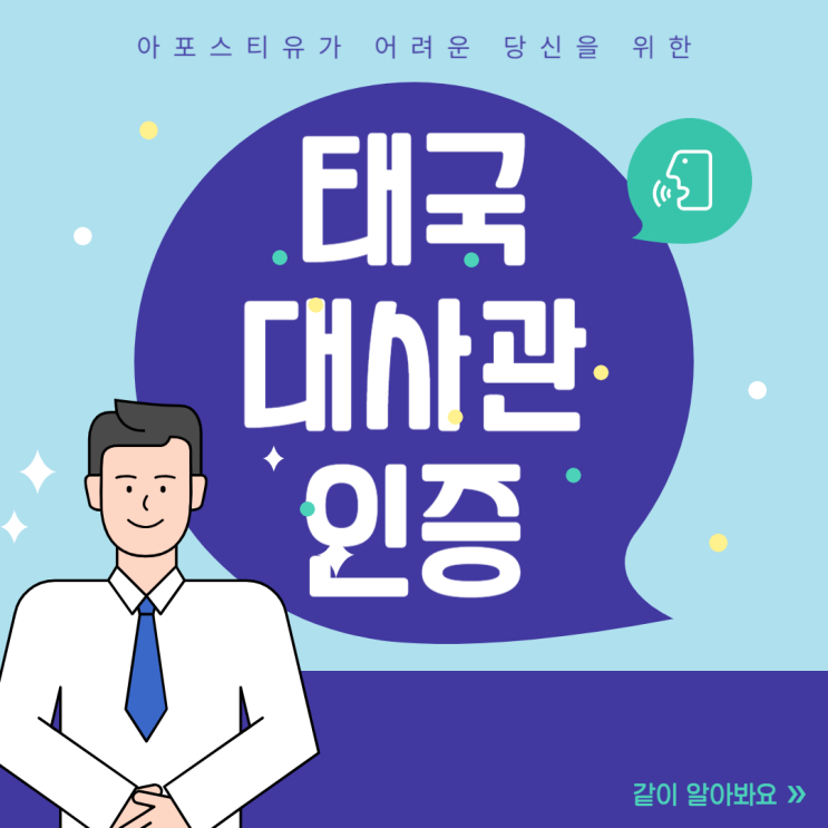  태국 국제학교 대사관 인증, 꼭 필요할까요?