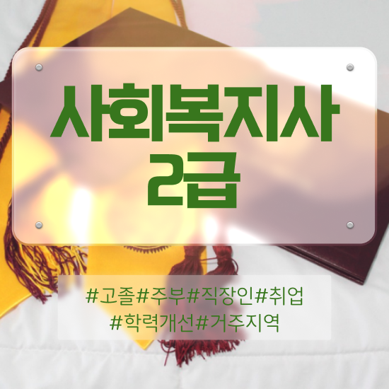  김포 사회복지사2급무시험 . 사회복지사2급 학력 상관없이 인강으로 간단하게