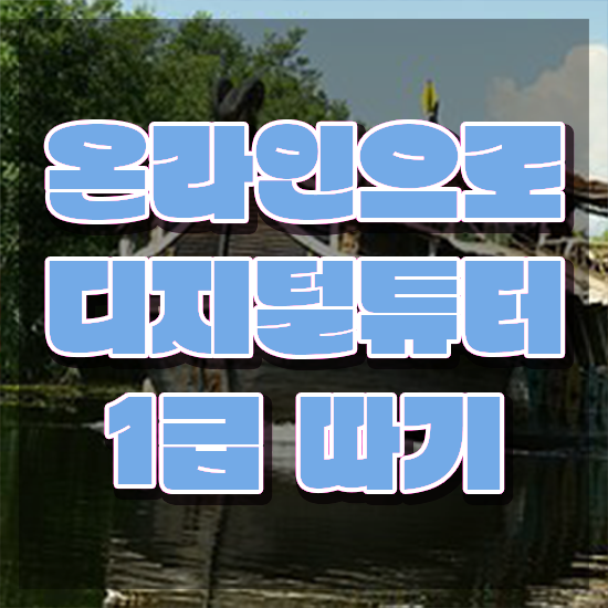  어르신 스마트폰 교육 , 디지털튜터 인강만 듣고 독학으로 준비한 팁