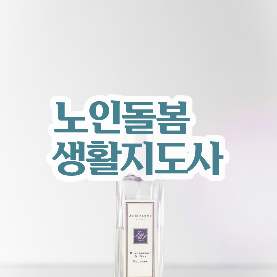  , 온라인 교육으로 노인돌봄생활지원사자격증 취득한 노하우