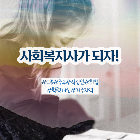  울산 학교사회복지사자격요건 ? 사회복지사2급 비전공자도 독학으로 간편하게