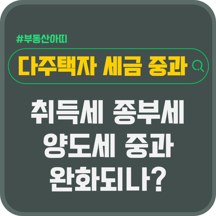  다주택자 세금 취득세 종부세 양도세 중과 완화되나?
