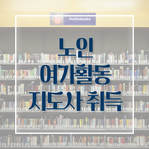  40대 취업 노인여가활동지도사자격증 합격 후기 , 합격률 및 취업