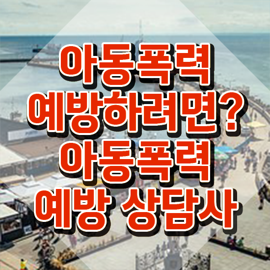  학교폭력 예방교육 , 아동폭력예방상담사 자격증 간단하게 합격한 후기 알아볼게요
