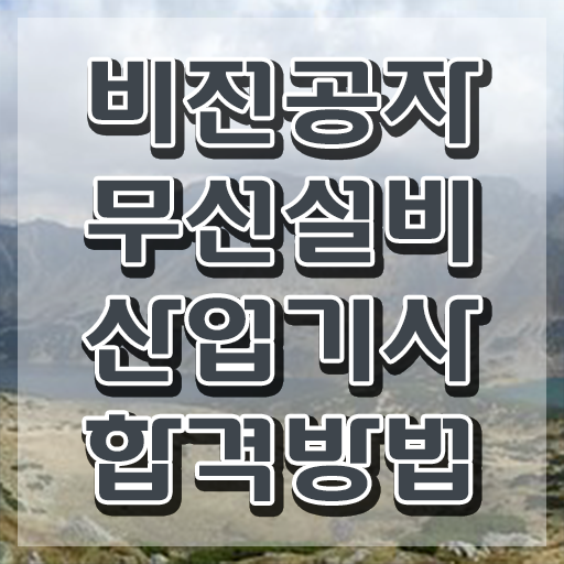  무선설비산업기사 취업 무선설비산업기사 시험응시자격 집에서 온라인으로 쉽고 빠르게 준비한 전략