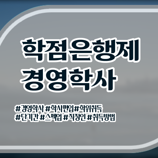  학점은행제학사편입 학점은행제 학비 이것만 보세요