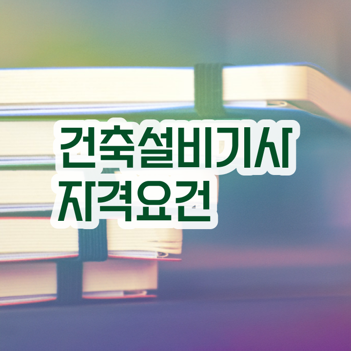  건축설비기사 필기 요점 건축설비기사 응시자격 인강으로 빠르게 완료한 비법
