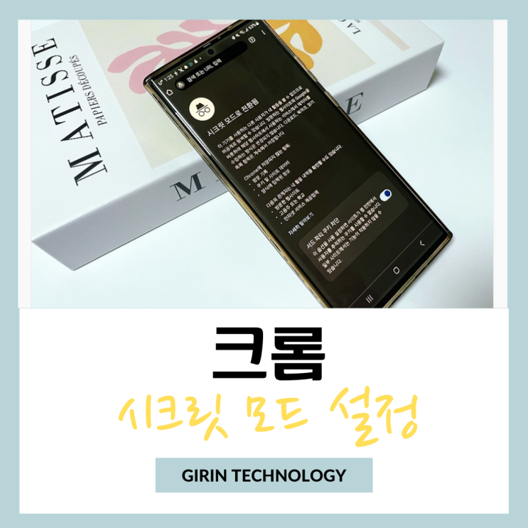  크롬 시크릿모드 설정 간단한 방법