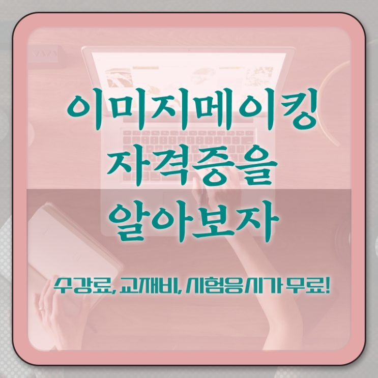  , 이미지메이킹 자격증 1급,2급 동시에 합격한 후기 , 고용 전망